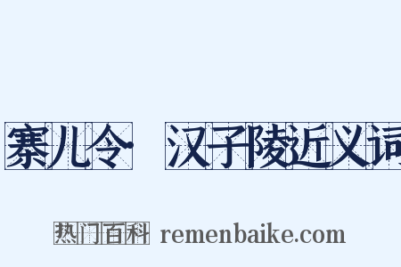 寨儿令·汉子陵近义词是什么意思的图片